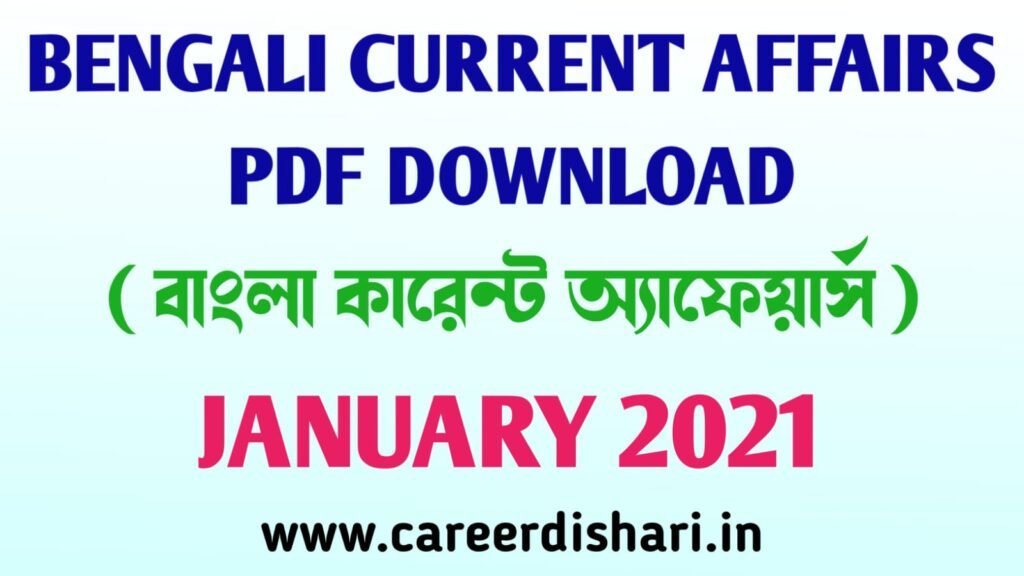 Bengali Current Affairs 2021