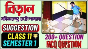 Class 11 Bengali Chapter 2 Biral Golpo | biral class 11 bengali mcq question answer | class 11 bengali question answer | class 11 bengali suggestion 2024 | class 11 biral golpo mcq | class 11 biral bankim chandra chattopadhyay | class 11 bengali biral golpo | biral class 11 bengali