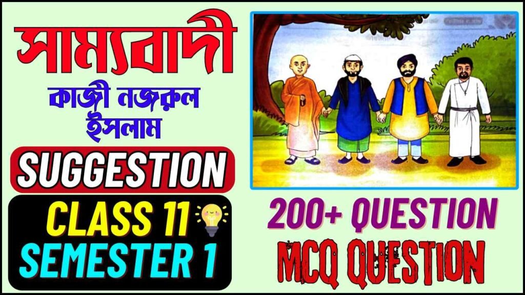 Class 11 Sammobadi Kobita MCQ | Class 11 Sammobadi Kobita MCQ | class 11 bengali sammobadi mcq | class 11 bengali suggestion