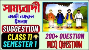 Class 11 Sammobadi Kobita MCQ | Class 11 Sammobadi Kobita MCQ | class 11 bengali sammobadi mcq | class 11 bengali suggestion