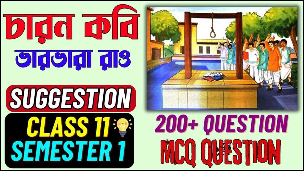 class 11 bengali charon kobi question answer, class 11 bengali charon kobi, class 11 bengali charon kobi mcq, class 11 bengali charon kobi question answer, class 11 bengali charan kabi mcq, class 11 bengali charan kabi mcq questions